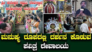 Shri Shaneshwara Swami Devasthana Yelahanka Allalasandra  ದೀಪ ಹಚ್ಚಿದರೆ ಸಾಕು ನಿಮ್ಮ ಕಷ್ಟಗಳು ಪರಿಹಾರ [upl. by Judye]