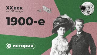 1900е за 10 минут  Спецпроект XX век за 100 минут [upl. by Mellicent415]