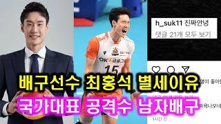 배구선수 최홍석 별세 이유 l 배구 국가대표 선수 향년 35세 OK금융그룹 우리카드 한국전력 현대캐피탈 KB손해보험 대한항공 삼성화재 남자배구 여자배구 KOVO 흥국생명 김연경 [upl. by Daniel]