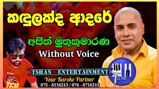 Kadulakda adare Karaoke  කඳුලක්ද ආදරේ  Ajith Muthukumarana karoke ajithmuthukumarana lyrics [upl. by Nageam]