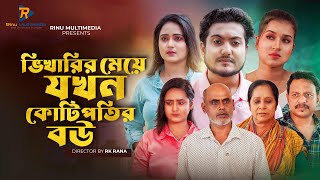 ফকিরের মেয়ে যখন কোটিপতির বউ। New Bengali Short Film  So Sad Story Shaikat amp Nipa Rinu Multimedia [upl. by Godding]