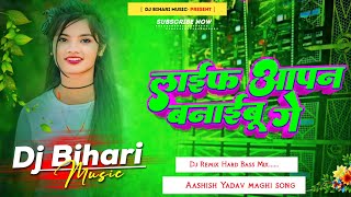 dj bihari music  life apan banaibau ge song dj remix hard life apan banaibau ge sagar bedardi [upl. by Htes]