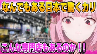 日本で見つけたとある専門店の存在に驚くカリオペ【英語解説】【日英両字幕】 [upl. by Ambrogio]