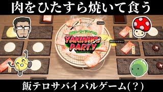 【上級者向け】肉を焼き、肉を喰らえ【焼肉パーティサバイバル】 [upl. by Ellerehs]