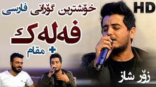 Shabaz Zamani  Falak  Frasi  Zor Shaz [upl. by Jezabelle]