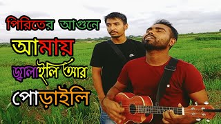 Piriter Agune Amay Jalayli Ar Puraili  পিরিতের আগুনে আমায় জ্বালাইলি আর পুরাইলি  Abu Rayhan [upl. by Armanda]