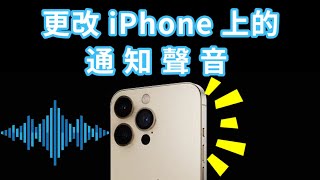 教你如何更改 iPhone 上的通知聲音  解決 iPhone 來電沒聲音、遊戲沒聲音等！ [upl. by Schnur]