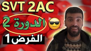 controle 1 semestre 2 svt 2ac 💥 تصحيح الفرض الثانية إعدادي [upl. by Analat823]