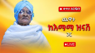 ጨዋታ ከ እማማ ዝናሽ ጋር ቀጥታ ስርጭት  Live stream with emama zinash  Zeki Tube  emamazinash zekitube [upl. by Ainevul]