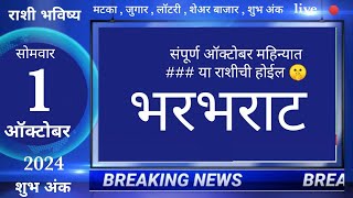 मेषवृषभमिथुनकर्कसिंहकन्यातूळवृश्चिकधनुमकरकुंभमीन 1 October 2024 breakingnews marathi [upl. by Dessma500]