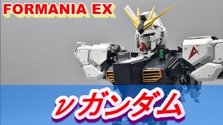 FORMANIA EX ニューガンダム レビュー [upl. by Goldsworthy]