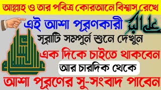 আশা পূরণে যারা হতাশ শুধু তারাই সূরাটি শুনুন আর দেখু কিভাবে আল্লাহ আপনার আশা গুলো দোয়া গুলো কবুল করে [upl. by Oruntha]