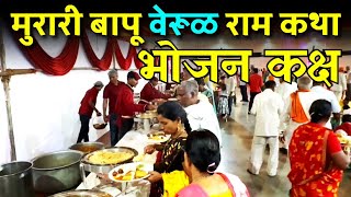 रामकथा भोजन कक्ष  Morari Bapu Ram Katha 942  वेरूळ  Day 6  Manas Kandara  VLOG [upl. by Boony]