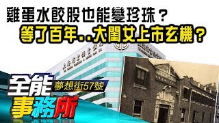 上海商銀掛牌展開蜜月行情 等了百年大閨女上市玄機？ 蔡明彰 陳高超 《夢想街之全能事務所》精華篇 網路獨播版 [upl. by Alleyne]