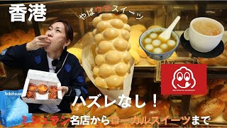 【香港】ハズレなしの激うまスイーツ食べまくる❣️ベイクハウスのエッグタルトはマストイート🩷🧁🩷 [upl. by Marfe820]