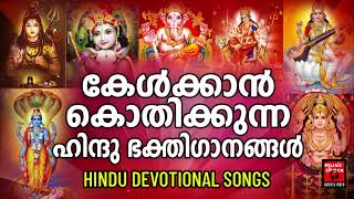 Hindu Bhakthi Ganangal  Malayalam Devotional Songs  Hindu Devotional Songs Malayalam [upl. by Johnny272]