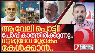 ആ വേലിപൊട്ടി ഇനി ഗുരുദേവൻ വിശ്വഗുരു… I Sivagiri Madhoms allreligion conference in Vatican [upl. by Meredithe]