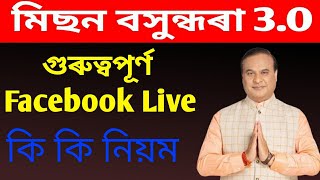 🔴Mission Basundhara 30 Important information CM Live Services List [upl. by Annocahs]