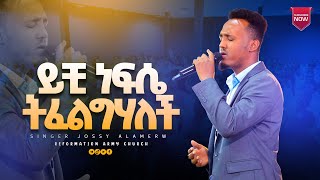 ይቺ ነፍሴ ትፈልግሃላችበዘማሪ ጆሲ አላምረውJossy AlamrewREFORMATION ARMY CHURCH PASTOR DAGNACHEW HAILU [upl. by Barbur]