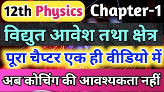 विद्युत आवेश तथा क्षेत्र पूरा चैप्टर 1 वीडियो मेंElectric charge and field one shot video2024 [upl. by Bendite165]