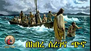 🔴 bekebere seregena chino 🔴 yelideta mezimur Ethiopian Orthodox Mezmur lukasmedia19 [upl. by Nelubez]