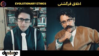 Shahin Najafi amp Veria Amiri  Evolutionary ethics شاهین نجفی و وریا امیری  اخلاق فرگشتی [upl. by Esenwahs]