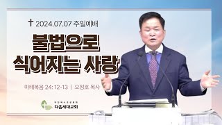 불법으로 식어지는 사랑│부천다음세대교회│오정호 목사 [upl. by Loferski]