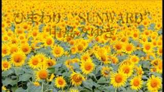 中島みゆき‐ひまわり“SUNWARD” Cover XXkurage [upl. by Akerahs873]