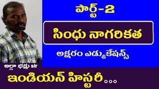 సింధు నాగరికత Part 2  Indian History Classes In Telugu Appsc Tspsc Upsc SSC RRB Groups [upl. by Ardni]