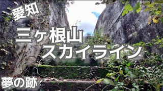 【探索】三ヶ根山スカイライン廃墟群＆三谷温泉ロープウェイ跡 [upl. by Curt]