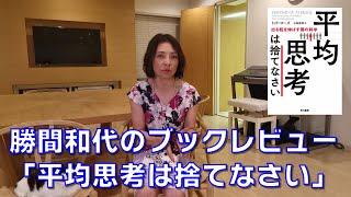 勝間和代のブックレビュー。４冊目「平均思考は捨てなさい」。これまで、私達が縛られてきた「平均」というものは実は幻であり、多くの場面では役に立たないことを教えてくれます。 [upl. by Ashby]