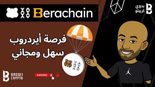 💥فرصة أيردروب سهل ومجاني Berachain💥 [upl. by Ylrevaw]