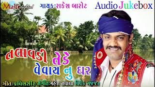 Talavdi Ni Tede Vevaynu Ghar Rakesh Barot New Song Gujarat Lagan Geet 2018 [upl. by Mattheus]