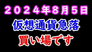 仮想通貨急落 買う ２０２４年８月５日 [upl. by Joette]