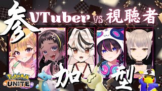 【コラボ視聴者参加型】飲酒系Vtuber５人でユナイトなんですって…！【ポケモンユナイトポケユナ煤成にーな】 [upl. by Oirogerg]