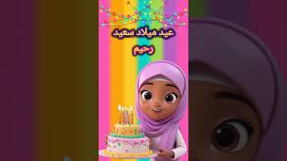 عيد ميلاد سعيد رحيم  اغنية عيد ميلاد رحيم  happy birthday rahim  ahns birthday studio shorts [upl. by Culver]