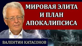 ВАЛЕНТИН КАТАСНОВ Управляемый хаос Краткая история будущего [upl. by Hegyera]