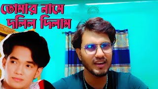 তোমার নামে দলিল দিলাম হৃদয় নামের মাঠ  এমআরনয়ন [upl. by Twum]