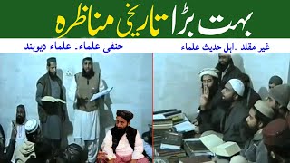 Namaz mai raful yadain par Tarikhi munazra molana manzoor mengal ke shagird Or ghair muqallid alim [upl. by Lanti]