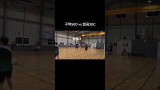 구력50D vs 젊음30C 팽팽한 대결 결과는 배드민턴 남복 C조 badminton 남복30C 남복50D 유튜브쇼츠 shorts 용이민턴 배드민턴동호인 [upl. by Wanonah]