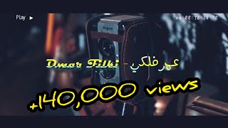 Omar Filki  YA MA LATLOUMINISH EXCLUSIVE MUSIC VIDEO  عمر فلكي  يا ما لاتلومينيش [upl. by Reamy]