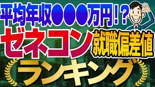 【激務だけど年収1000万円！？】ゼネコンの就職偏差値ランキングamp年収調査！  大林組大成建設鹿島建設清水建設竹中工務店高松建設西松建設前田建設工業戸田建設【就活転職】 [upl. by Ytteb]