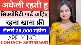 घर पर होमगार्ड की जरूरत है  home guard job in dehli  security guard job vacancy 2024  jobs [upl. by Vial]