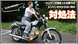 【SR400】エンジンが温まった状態でかかりづらい時の対処方【バイク女子】 [upl. by Herring]