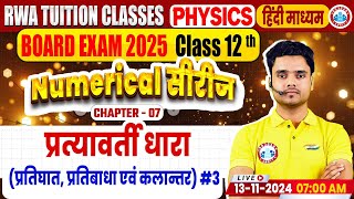 Class 12 Physics Chapter 7 Alternating Current  12th Physics Numerical Series By Rohit Sir [upl. by Jan924]