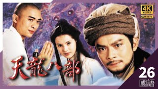 TVB Drama 天龍八部 4K 60FPS 2645｜虛竹救延慶時機緣巧合將棋局破解｜黃日華 陳浩民 樊少皇 李若彤 主演｜TVB 國語中字 HK [upl. by Cutlor]