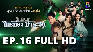 ศึกเสน่หา ไกรทอง ชาละวัน EP16 FULL HD  ละครช่อง8 [upl. by Ilahtan528]