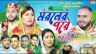 Sylheti Natok  মরনের পরে  তিন পর্বের বিশেষ নাটক  পর্ব ০১  বদর মুন্সী  ZIslam  Koiljarun  2024 [upl. by Libna166]