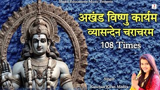 Akhand Vishnu Karyam Characharam Mantra 108 Times  अखंड विष्णु कार्यम  Powerful Money Mantra [upl. by Mani]