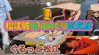 松江城堀川めぐり遊覧船ぐるっと松江🚢に乗船🏯 [upl. by Yramliw816]